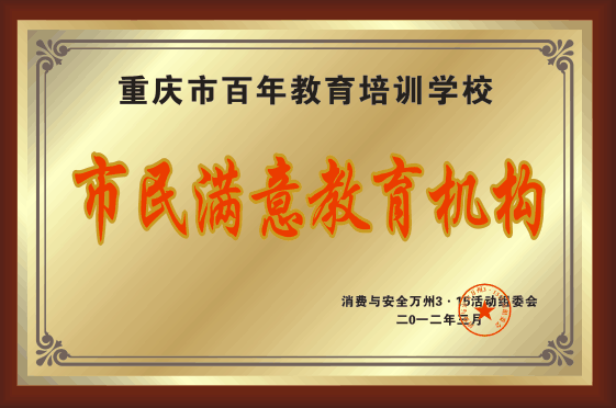 市民滿意教育培訓(xùn)機構(gòu)