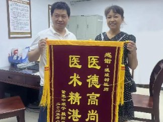醫(yī)術(shù)精湛暖人心，患者感恩送錦旗