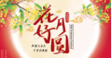 情暖中秋，與愛同行！