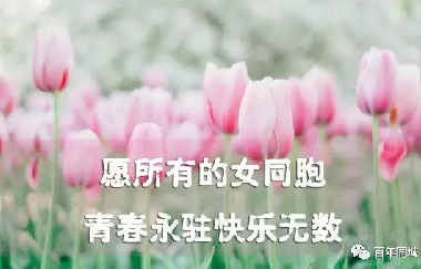 共同奮斗，讓心靠得更近！2021年“三八”婦女節(jié)
