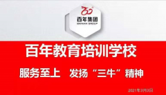 百年教育-服務(wù)至上，發(fā)揚(yáng)“三?！本瘢? /> </p>
      <div   id=