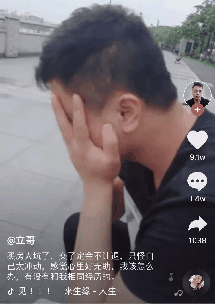 一小伙買房交了定金不給退，發(fā)抖音求助，結(jié)果1.4萬條評論亮了！網(wǎng)友：買吧，不用十年，你就會感謝那些逼你買房的人！
