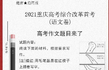 重磅|漫畫“毛筆寫人”！重慶高考作文題出爐（