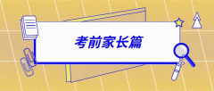 緊急！高考倒計(jì)時(shí)6天，做好這15件事才能讓孩子
