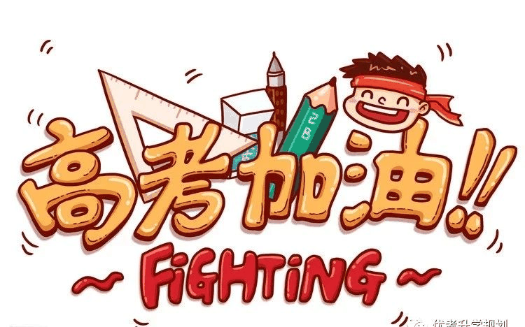 最后13天，這四點(diǎn)決定你的高考成績！千萬別放棄！附家長須知