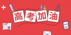 高考倒計(jì)時(shí)24天，送給考生的30條建議！句句干貨！