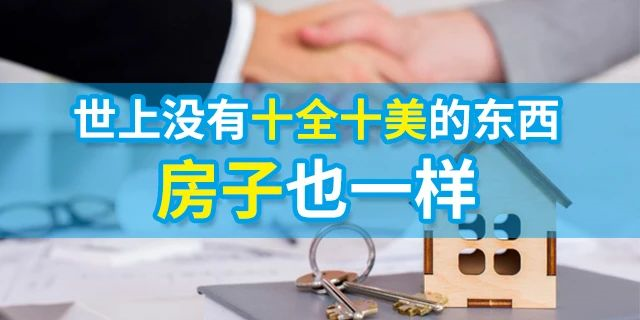 朋友說太偏了，親戚說樓層不好，只有父母欣慰你終于有家了，不要拿自己的錢去買別人喜歡的房子！