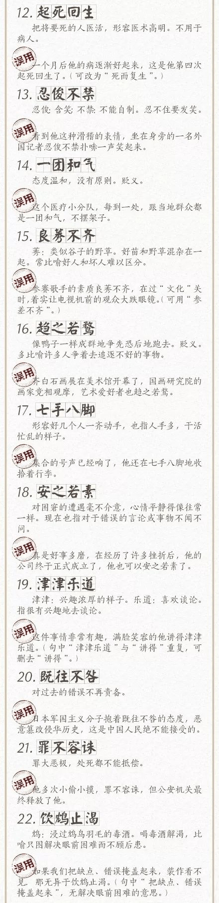 人民日報總結(jié)了100個最常被誤用的成語，給孩子看看，別再用錯了！