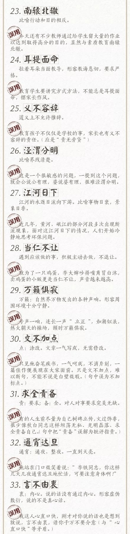 人民日報總結(jié)了100個最常被誤用的成語，給孩子看看，別再用錯了！