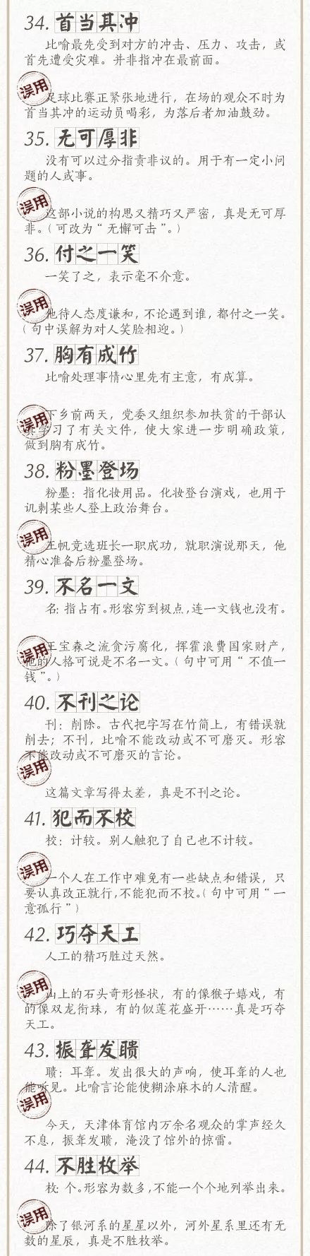 人民日報總結(jié)了100個最常被誤用的成語，給孩子看看，別再用錯了！