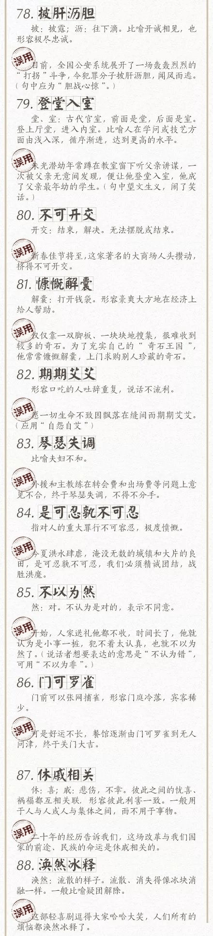 人民日報總結(jié)了100個最常被誤用的成語，給孩子看看，別再用錯了！