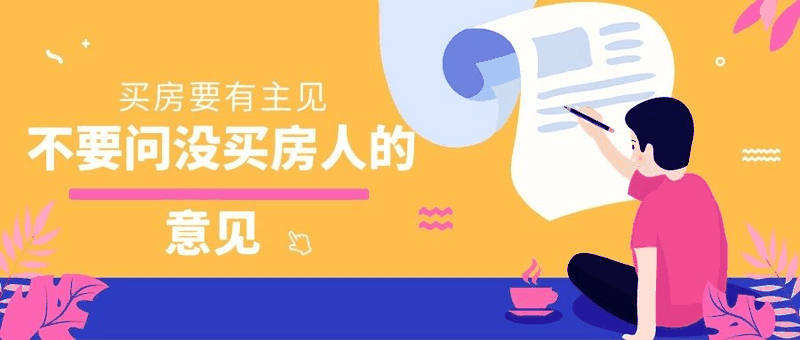八套房姐說：買房不要問沒買過房的意見，他們沒試過20萬買，100萬賣出去的感受！