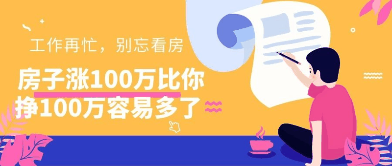 八套房姐說：買房不要問沒買過房的意見，他們沒試過20萬買，100萬賣出去的感受！