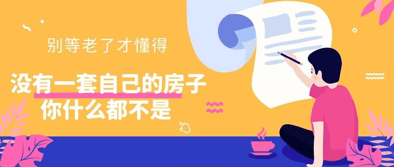 八套房姐說：買房不要問沒買過房的意見，他們沒試過20萬買，100萬賣出去的感受！