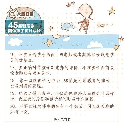 人民日?qǐng)?bào)：45條陪伴孩子的新理念，值得收藏！