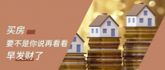 買房，要明白，你永遠不可能用奧拓的價格買到奧迪！