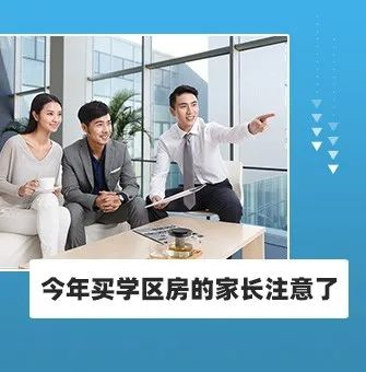 今年買學(xué)區(qū)房的家長(zhǎng)注意了！2021年9月上學(xué)，5月30日前就要落戶，貸款加過(guò)戶至少2－3個(gè)月，現(xiàn)在3月，再不買房就趕不上
