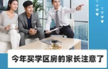 今年買學(xué)區(qū)房的家長注意了！2021年9月上學(xué)，5月