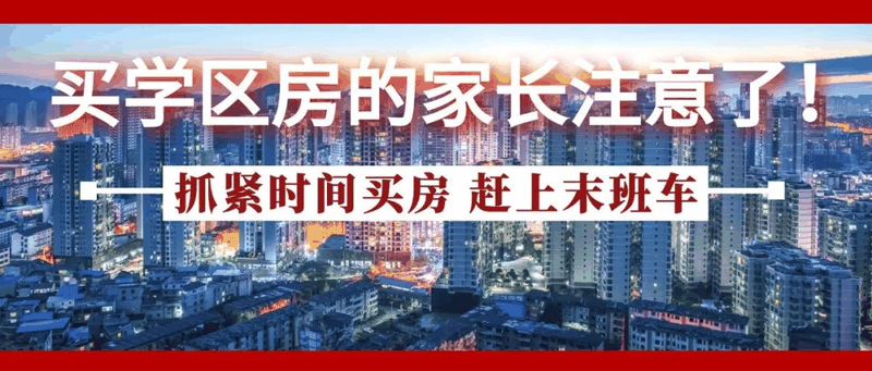今年買學(xué)區(qū)房的家長(zhǎng)注意了！2021年9月上學(xué)，5月30日前就要落戶，貸款加過(guò)戶至少2－3個(gè)月，現(xiàn)在3月，再不買房就趕不上