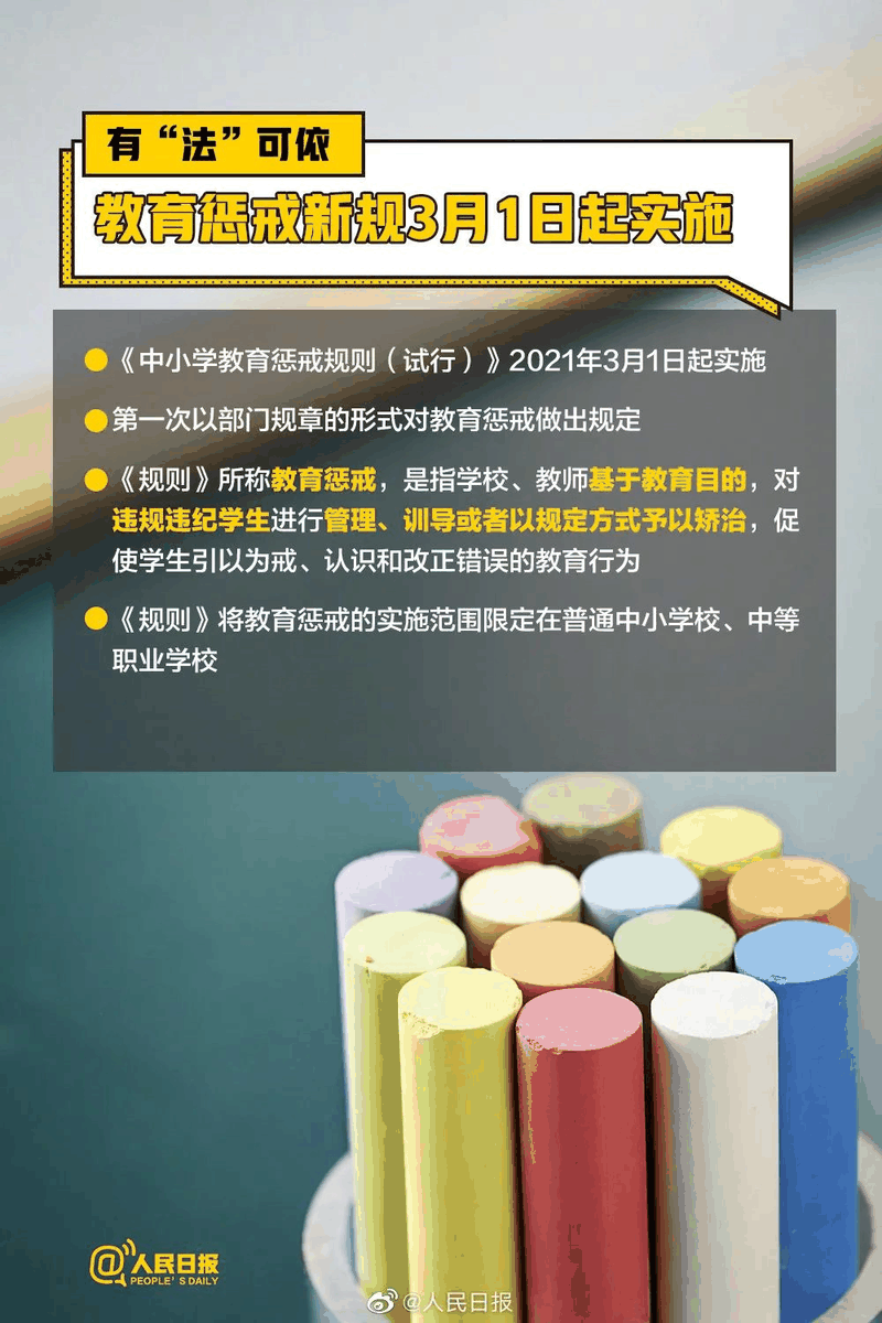 周知！《中小學(xué)教育懲戒規(guī)則（試行）》3月起實(shí)施，這些要點(diǎn)須了解！
