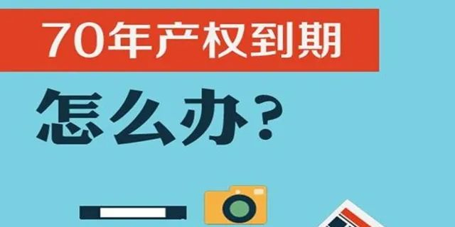 住宅70年，公寓40年，別墅50年，商業(yè)40年，到期后可以續(xù)期，不需申請，無前置條件，更不影響交易！
