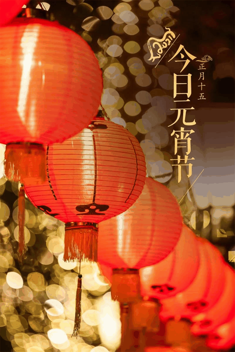 今日元宵節(jié)丨守萬家燈火，候春暖花開！