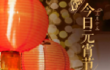 今日元宵節(jié)丨守萬(wàn)家燈火，候春暖花開！