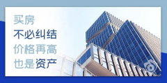目前房?jī)r(jià)是百姓希望跌，開發(fā)商不想跌，銀行不敢跌，經(jīng)濟(jì)上沒法跌！