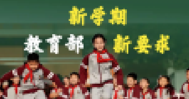 教育部新學(xué)期最新要求來了！關(guān)于作業(yè)、手機、