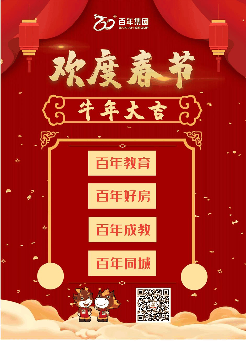 百年集團(tuán)恭祝社會(huì)各界朋友和全體員工2021新春快樂！牛年吉祥！