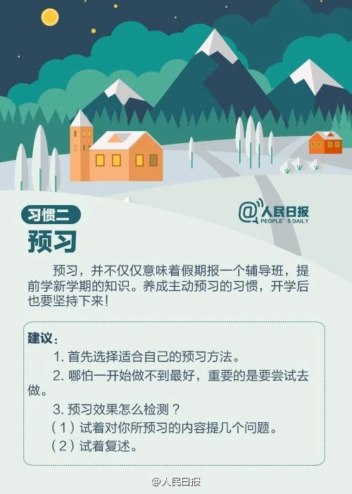 人民日報(bào)：趁寒假，這9個(gè)學(xué)習(xí)好習(xí)慣讓孩子養(yǎng)成，終身受益！