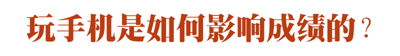 期末成績(jī)單里的真相：玩手機(jī)，是毀掉孩子成績(jī)的最快方式！