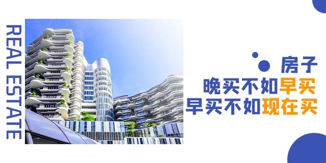買房千萬不要等！因為你不知道等來的會是什么.....