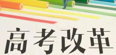 重磅!八省聯(lián)考重慶政策流程已經(jīng)確定！考生進來查看！