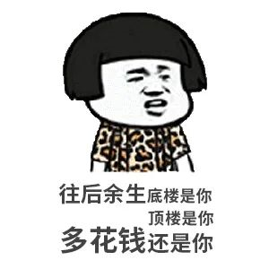 約你看個房，今天開會，明天出差！告訴你要漲價了，你說是營銷手段！終于房價漲了，你又說，上次來不是這價啊...我太難了
