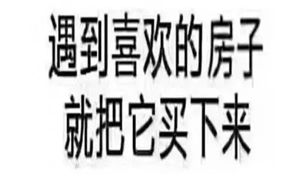 恭喜2020年已經(jīng)買了房子的客戶！你們賺大了！
