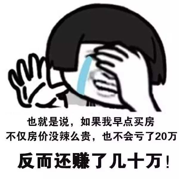 恭喜2020年已經(jīng)買了房子的客戶！你們賺大了！