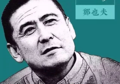 北大教授鄭也夫：斗膽談個(gè)天大的問(wèn)題