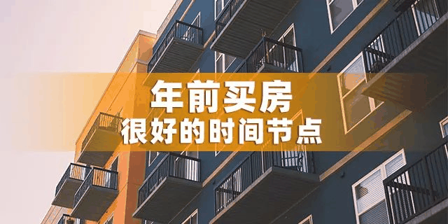 為什么一定要在12月31前買房？因為年前一個月，是全年最便宜的時間點(diǎn)，過了，開發(fā)商制定明年銷售目標(biāo)，優(yōu)惠力度必然沒有年底