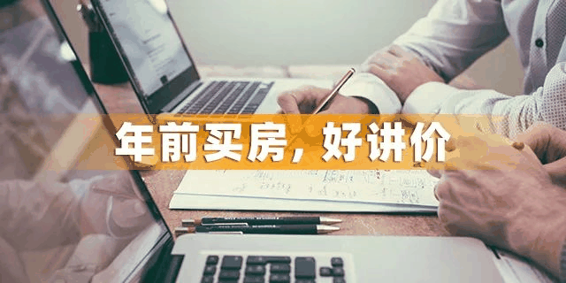 為什么一定要在12月31前買房？因為年前一個月，是全年最便宜的時間點(diǎn)，過了，開發(fā)商制定明年銷售目標(biāo)，優(yōu)惠力度必然沒有年底