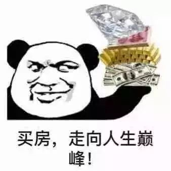 抓緊時(shí)間買房！11月份買了房子的客戶，今年年底，你將富得流油！
