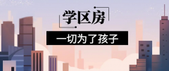 想明年買房給孩子讀書的家長注意！9月上學，5月報名，3月要落戶，貸款加過戶