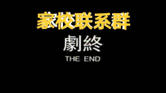 致重慶市各中小學(xué)和家長：撤銷“家校聯(lián)系群”、“家委會(huì)”可好？