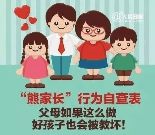 人民日?qǐng)?bào)公布不合格家長(zhǎng)行為自查表：父母這樣做，太耽誤孩子了！