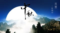 百年集團(tuán)恭祝社會(huì)各屆朋友和全體員工及家屬中秋、國慶節(jié)日快樂！