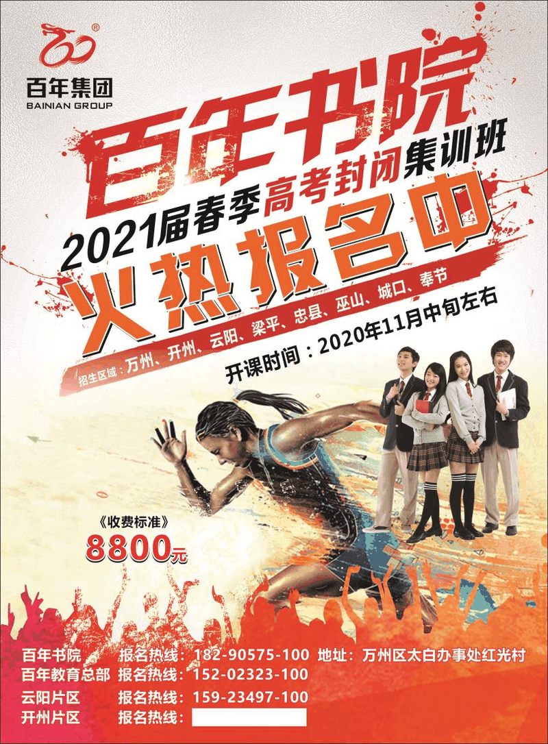 百年書(shū)院-2021屆春季高考封閉集訓(xùn)班火熱報(bào)名中！