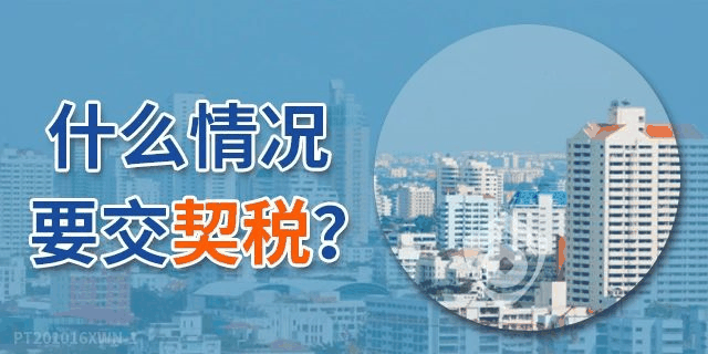 《契稅法》來了！契稅最低稅率3%一5%，首套3%二套5%，今年不買房，明年悔斷腸！