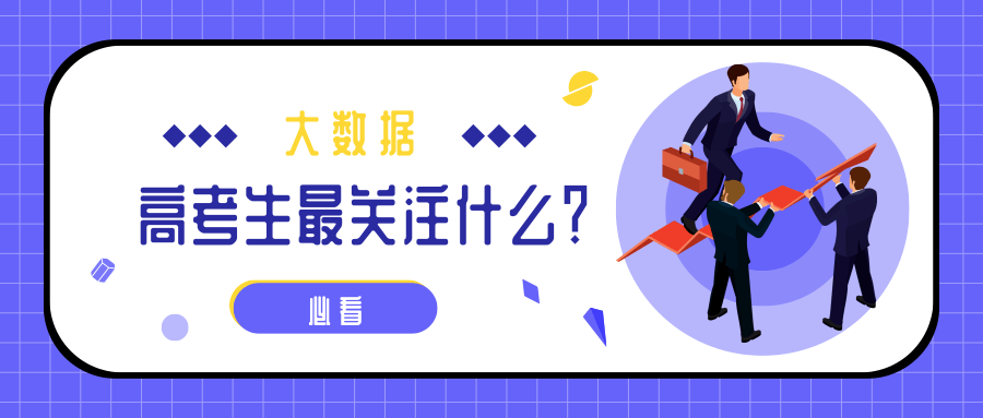 熱點(diǎn)|疫情下的高考有啥不同？2020年高考搜索大數(shù)據(jù)出爐！