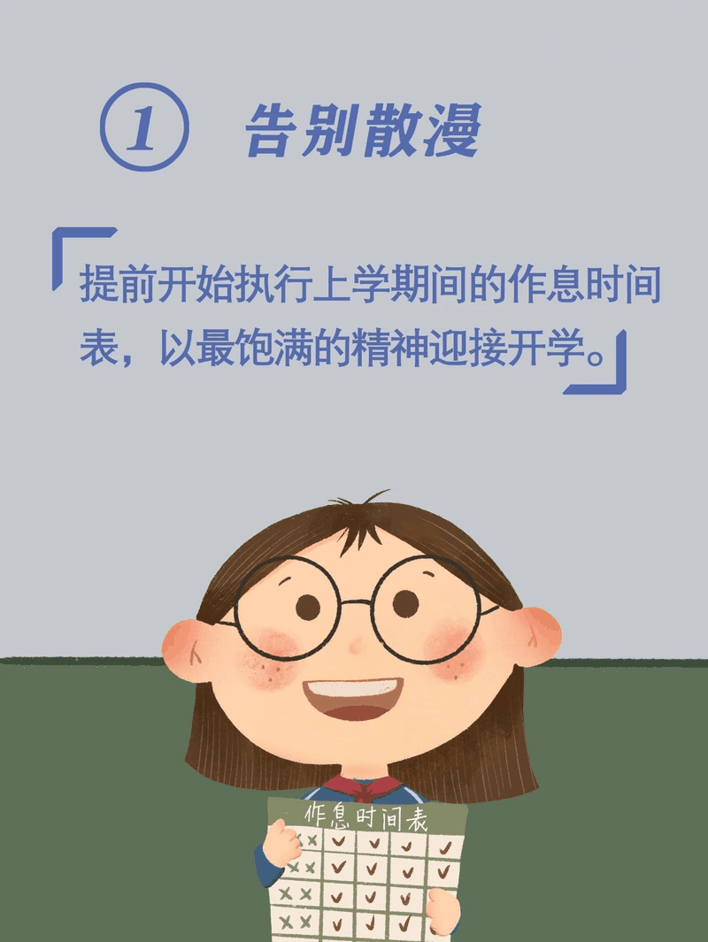 馬上開學(xué)啦！告訴孩子做好這10件事，新學(xué)期有個(gè)好開頭