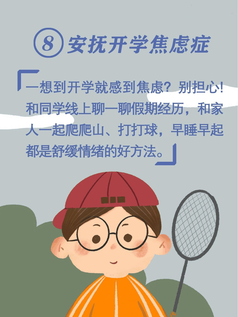 馬上開學(xué)啦！告訴孩子做好這10件事，新學(xué)期有個(gè)好開頭